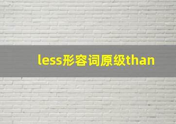 less形容词原级than