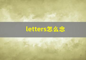 letters怎么念