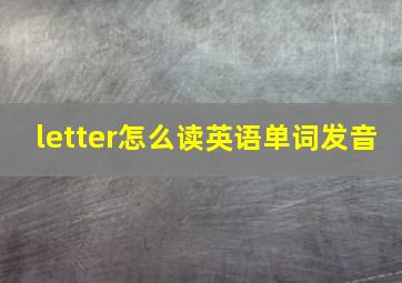 letter怎么读英语单词发音