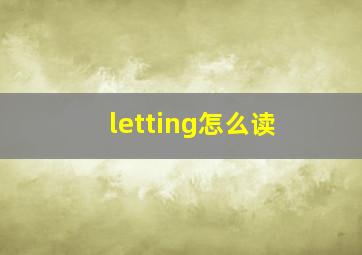 letting怎么读