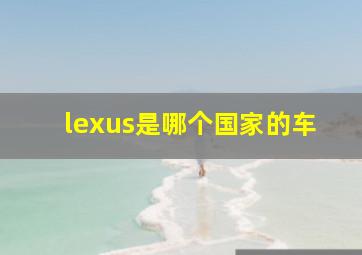 lexus是哪个国家的车