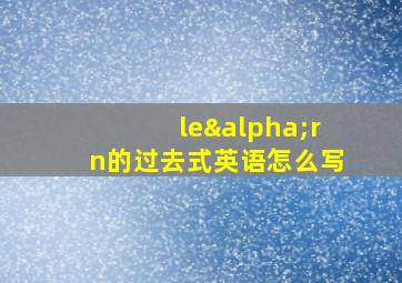 leαrn的过去式英语怎么写