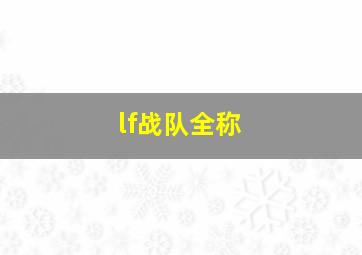 lf战队全称