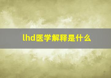 lhd医学解释是什么