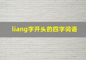 liang字开头的四字词语