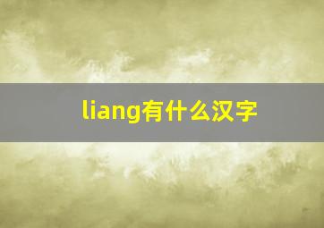 liang有什么汉字