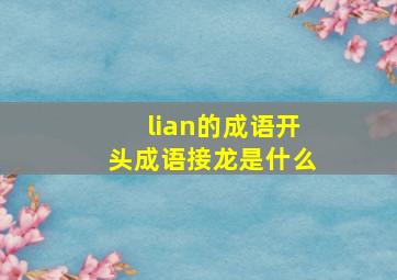 lian的成语开头成语接龙是什么