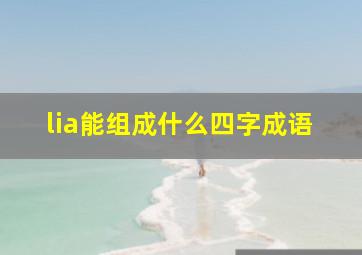 lia能组成什么四字成语