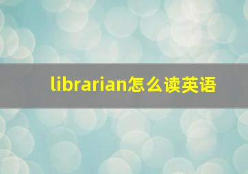 librarian怎么读英语