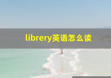 librery英语怎么读