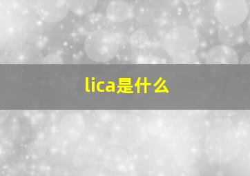 lica是什么