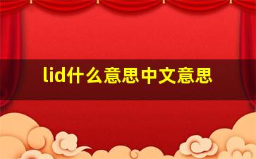 lid什么意思中文意思