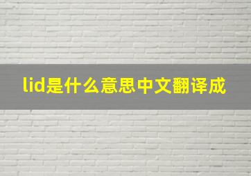 lid是什么意思中文翻译成