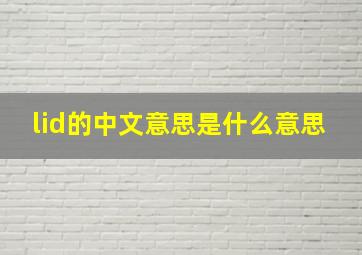 lid的中文意思是什么意思