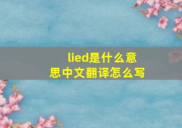 lied是什么意思中文翻译怎么写