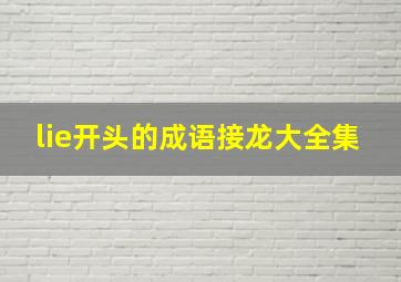 lie开头的成语接龙大全集