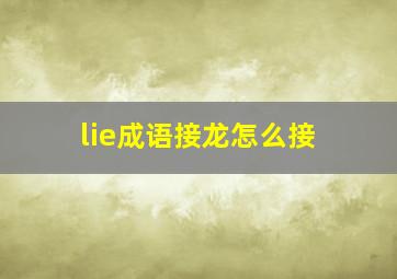 lie成语接龙怎么接