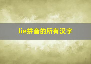 lie拼音的所有汉字