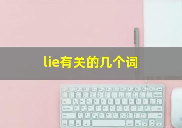 lie有关的几个词