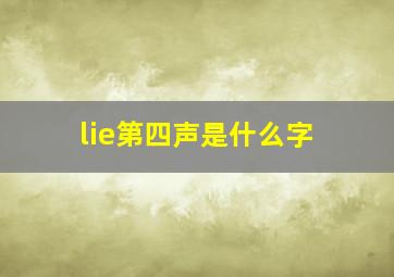 lie第四声是什么字