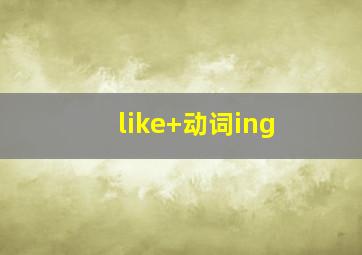 like+动词ing