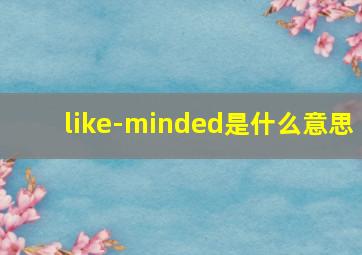 like-minded是什么意思