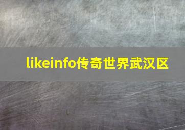 likeinfo传奇世界武汉区