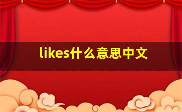 likes什么意思中文