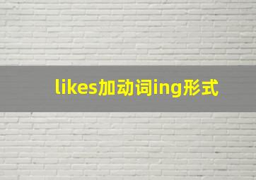 likes加动词ing形式