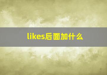 likes后面加什么