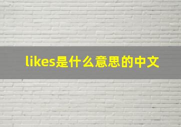 likes是什么意思的中文