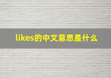 likes的中文意思是什么