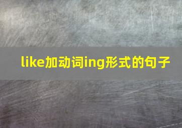 like加动词ing形式的句子