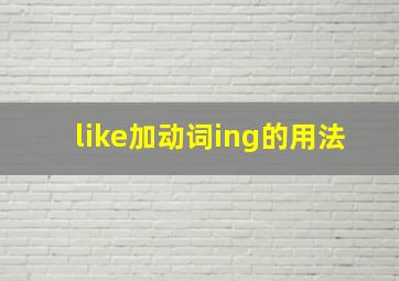 like加动词ing的用法