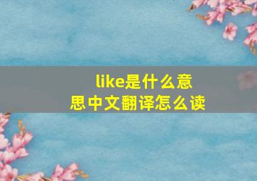 like是什么意思中文翻译怎么读