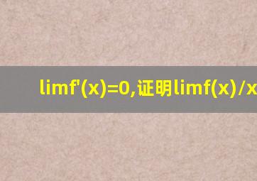 limf'(x)=0,证明limf(x)/x=0