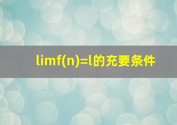 limf(n)=l的充要条件