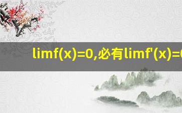 limf(x)=0,必有limf'(x)=0