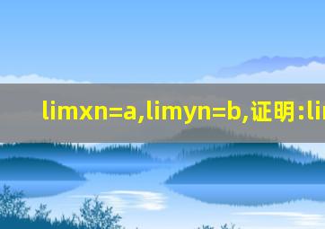 limxn=a,limyn=b,证明:limx1yn