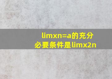 limxn=a的充分必要条件是limx2n