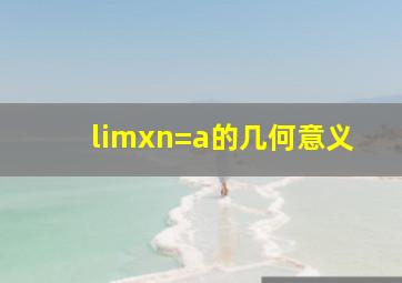 limxn=a的几何意义