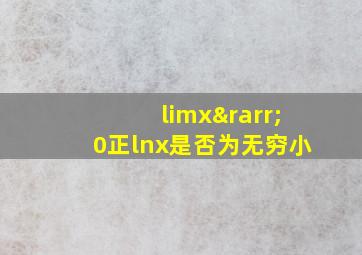 limx→0正lnx是否为无穷小