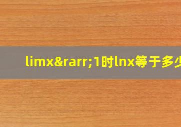 limx→1时lnx等于多少