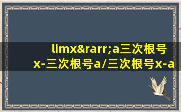 limx→a三次根号x-三次根号a/三次根号x-a