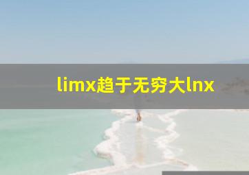 limx趋于无穷大lnx