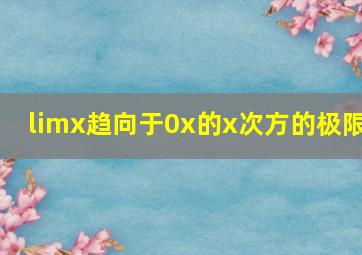 limx趋向于0x的x次方的极限