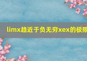 limx趋近于负无穷xex的极限