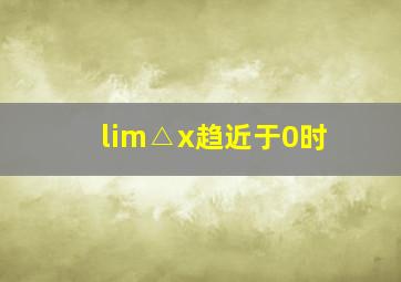 lim△x趋近于0时