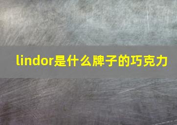 lindor是什么牌子的巧克力