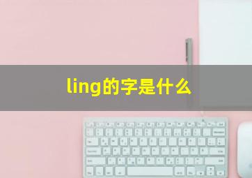 ling的字是什么